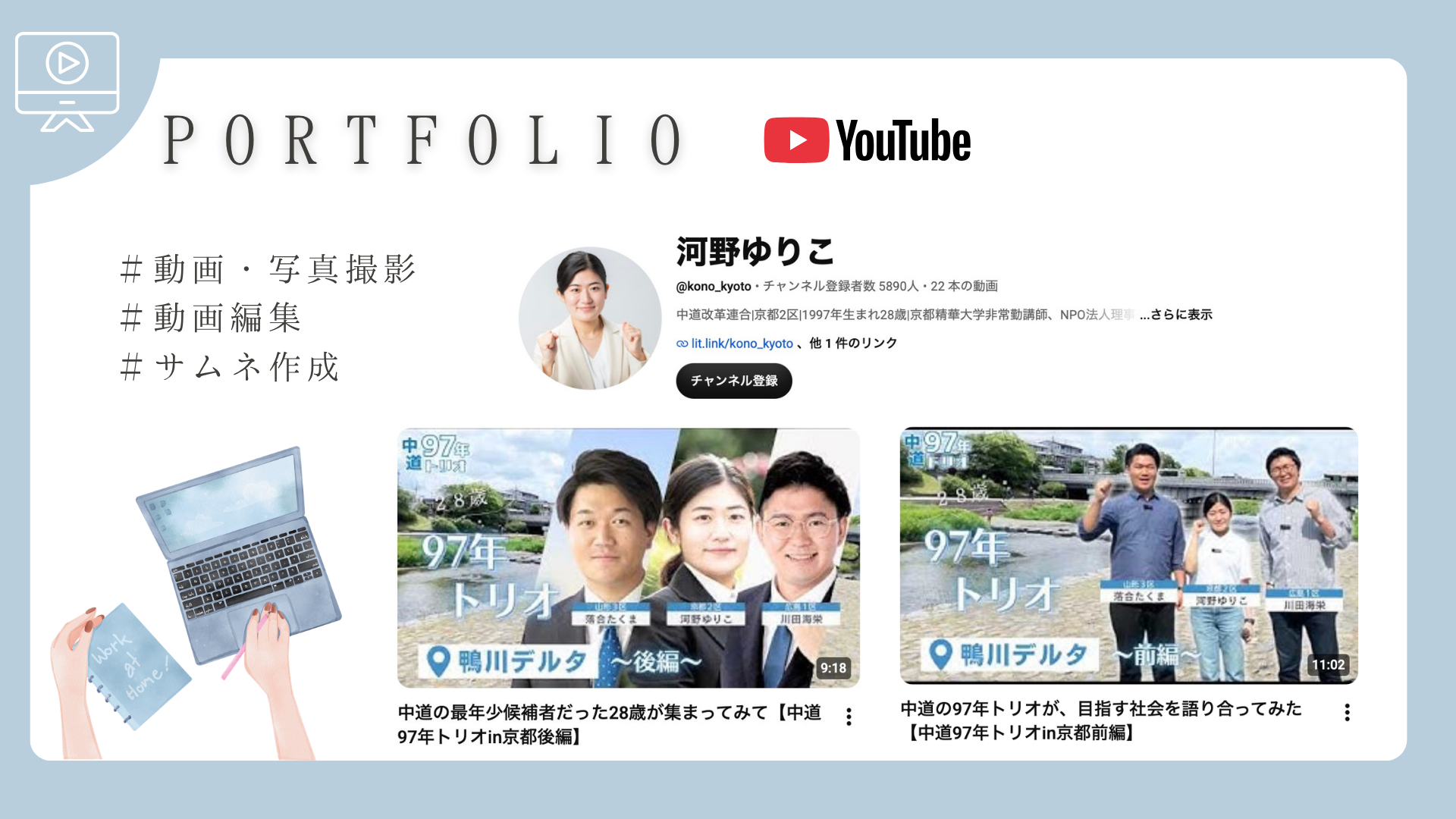 河野ゆりこさん（中道９７年トリオ）のYouTube動画を担当しました。