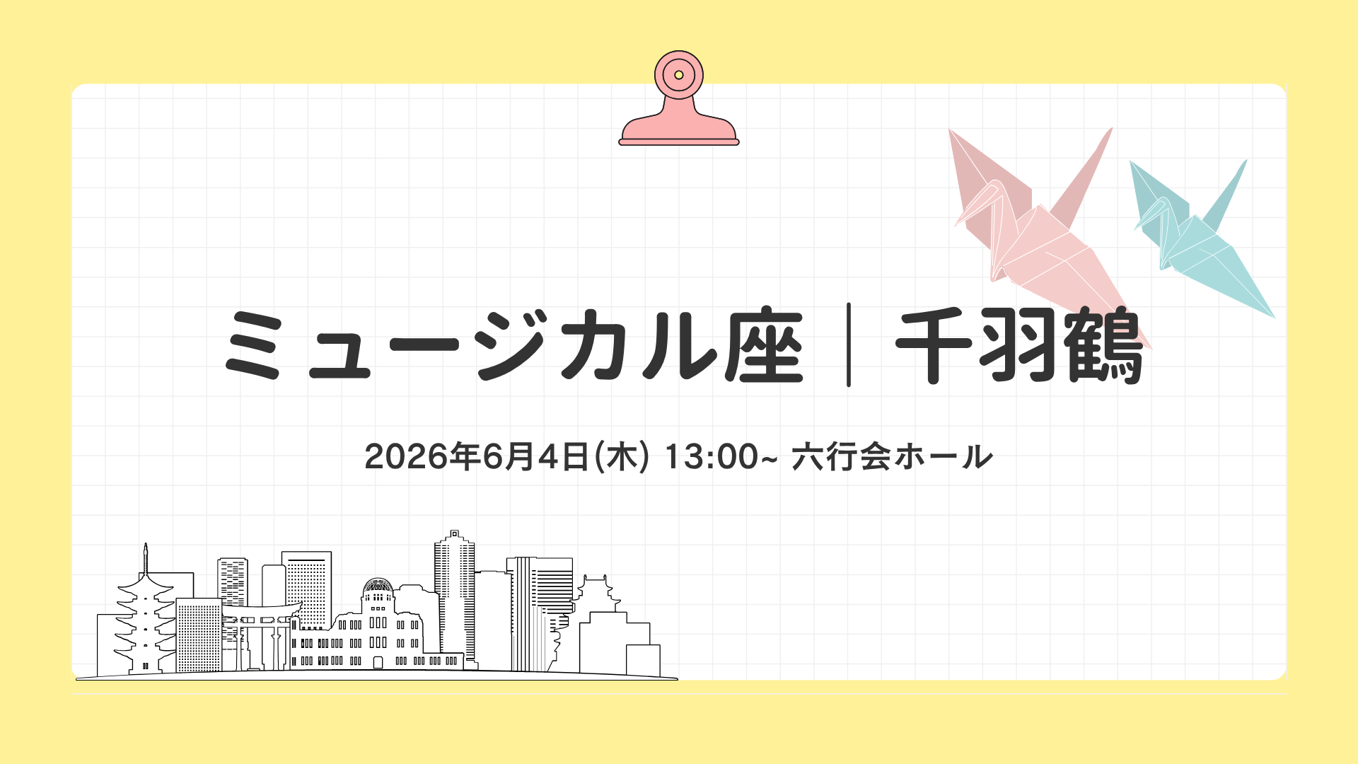 ＃260604 品川ひとり旅２／ミュージカル座｜千羽鶴